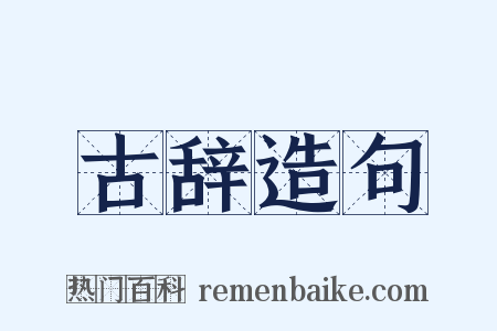 古辞造句是什么意思的图片